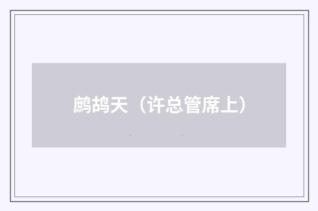 鹧鸪天（许总管席上）