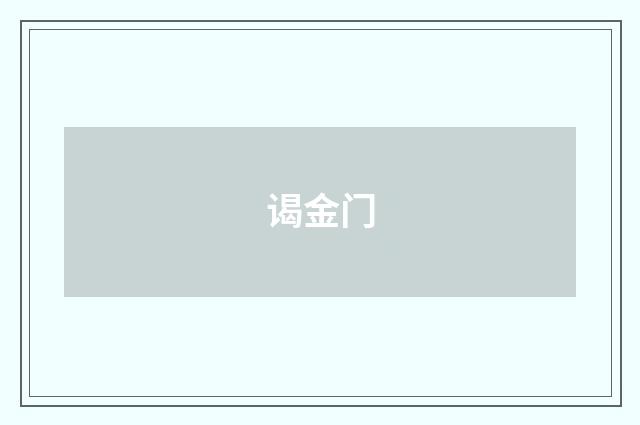 谒金门