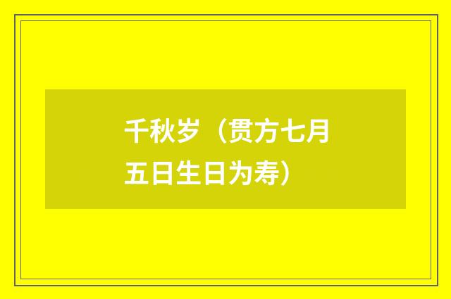 千秋岁（贯方七月五日生日为寿）