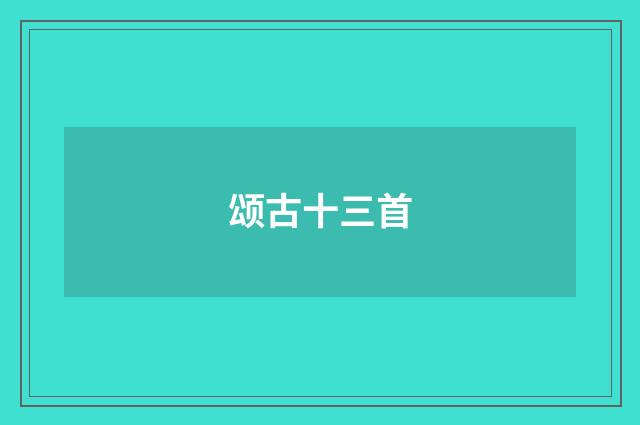 颂古十三首