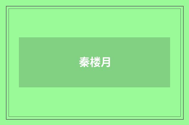 秦楼月