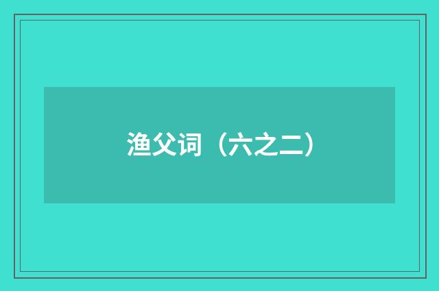 渔父词（六之二）