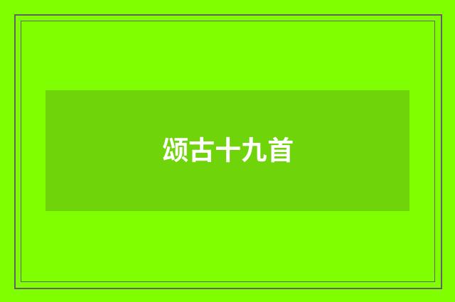 颂古十九首