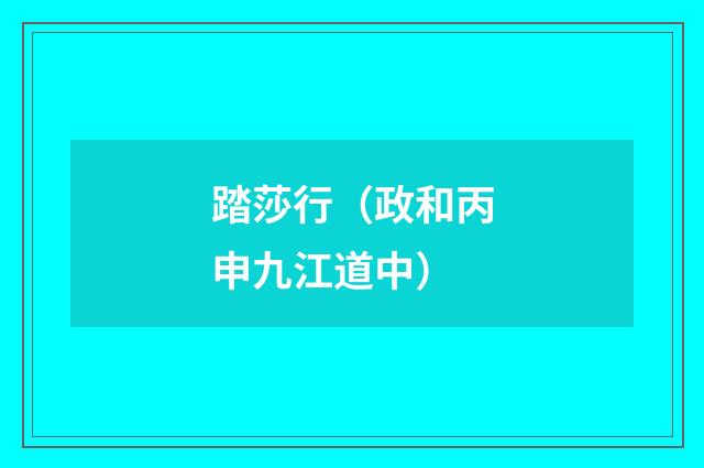 踏莎行（政和丙申九江道中）