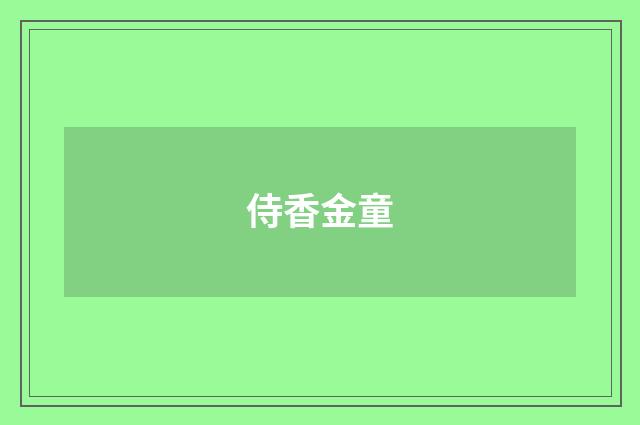 侍香金童