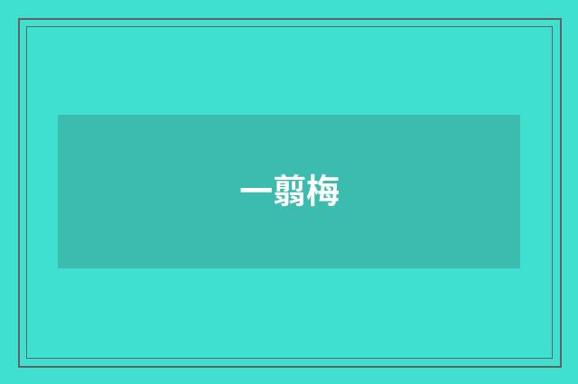 一翦梅