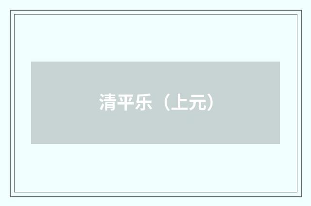 清平乐（上元）