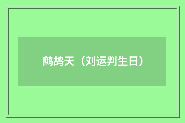 鹧鸪天（刘运判生日）