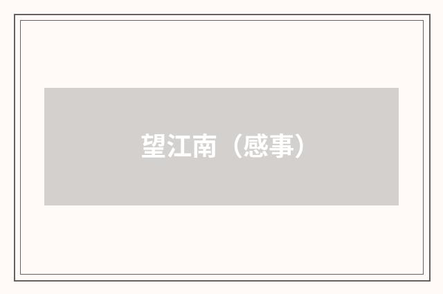 望江南（感事）