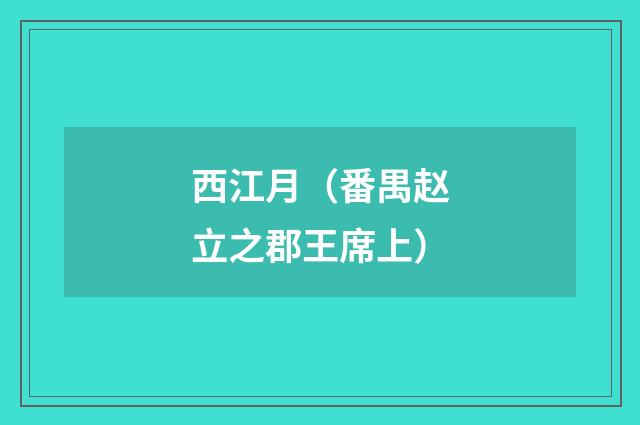 西江月（番禺赵立之郡王席上）