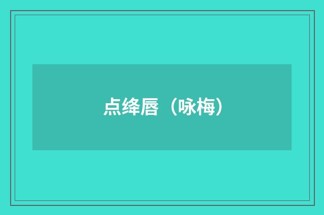 点绛唇（咏梅）