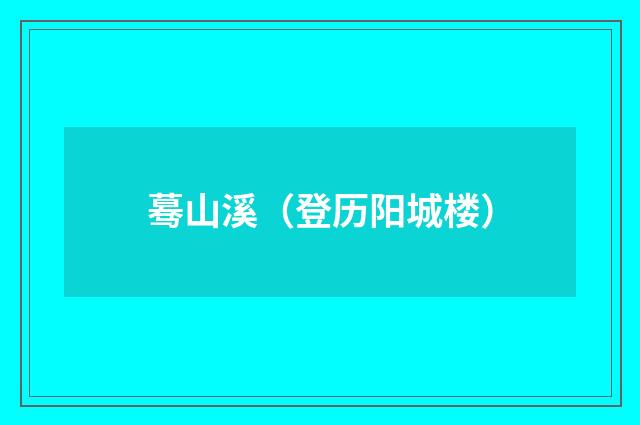 蓦山溪（登历阳城楼）