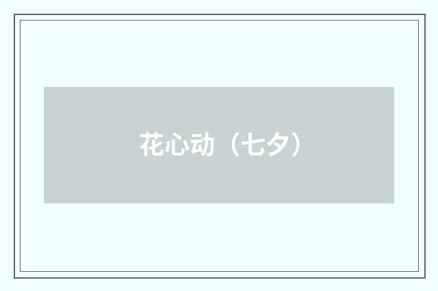 花心动（七夕）