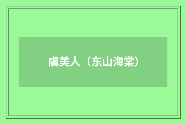虞美人（东山海棠）