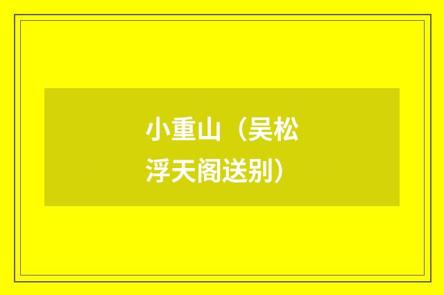 小重山（吴松浮天阁送别）