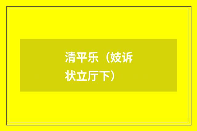 清平乐（妓诉状立厅下）
