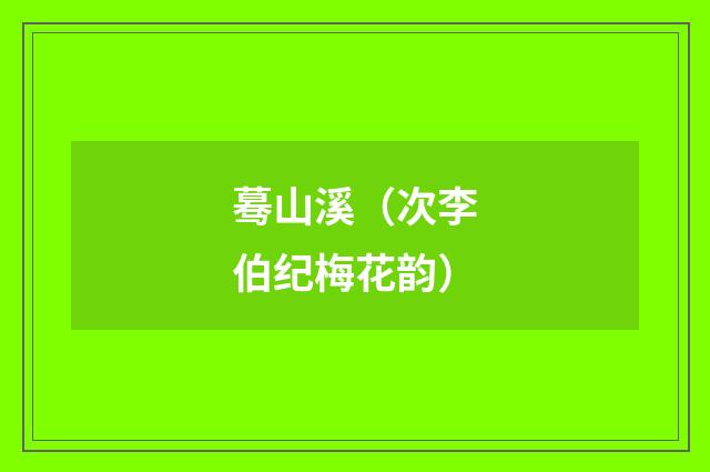 蓦山溪（次李伯纪梅花韵）