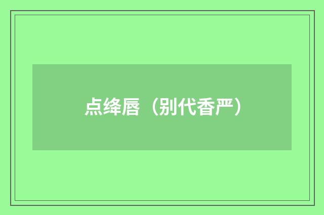 点绛唇（别代香严）
