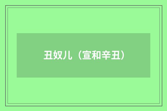 丑奴儿（宣和辛丑）