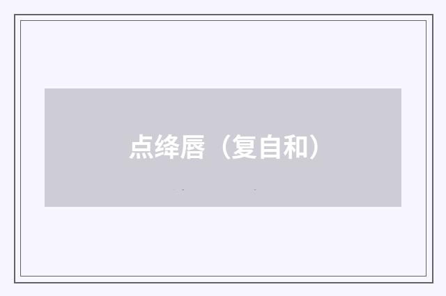 点绛唇（复自和）