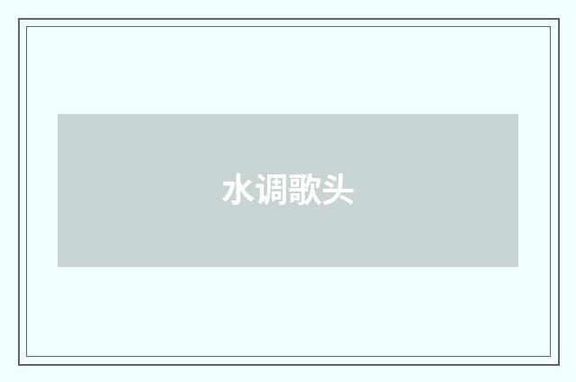 水调歌头