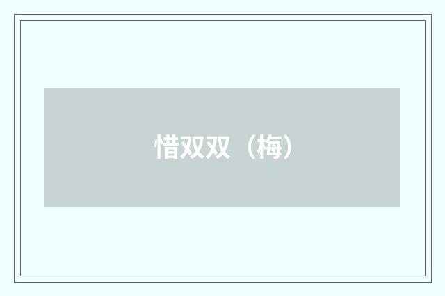 惜双双（梅）