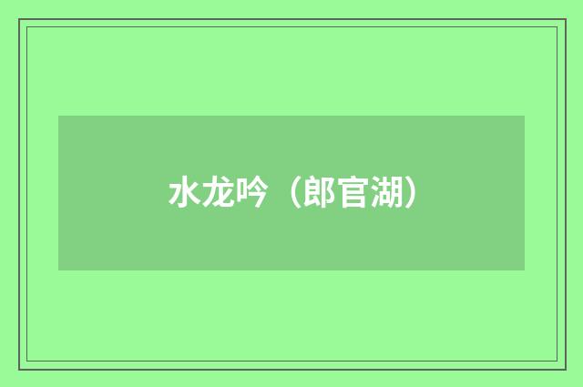 水龙吟（郎官湖）
