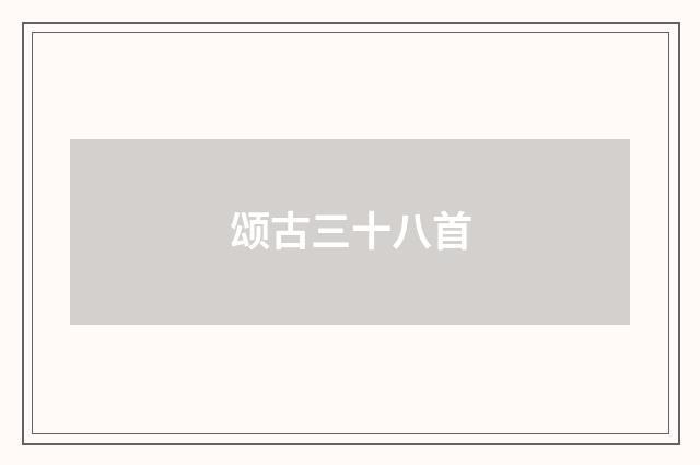 颂古三十八首
