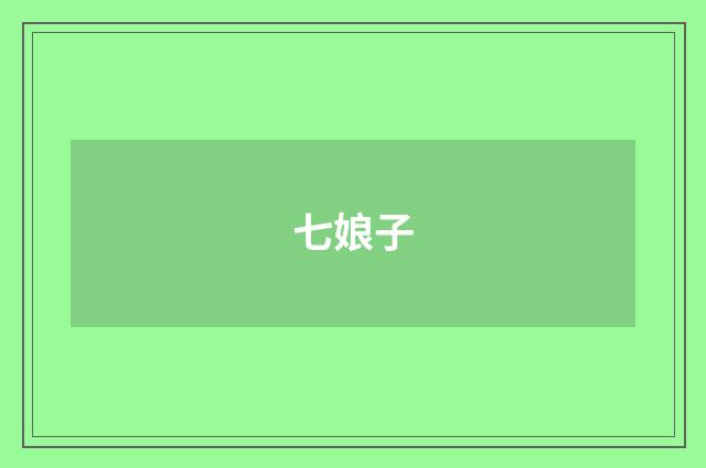 七娘子