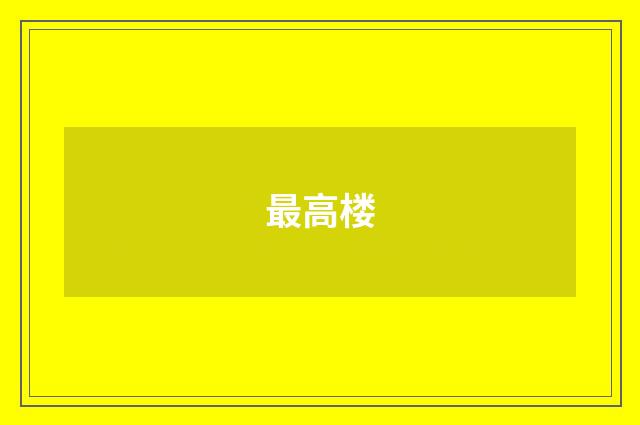 最高楼