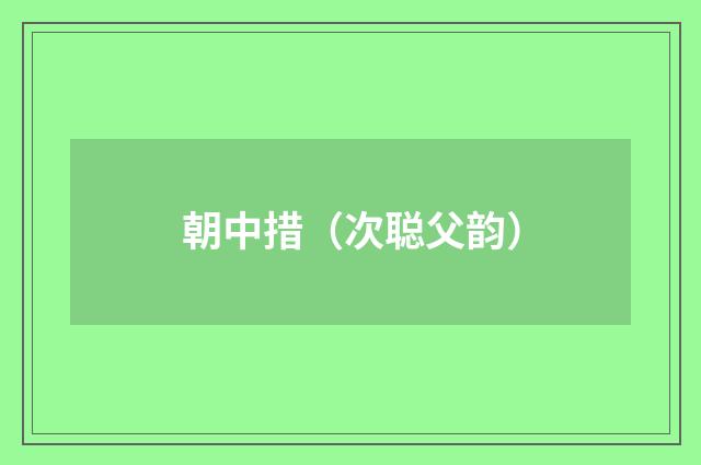朝中措（次聪父韵）