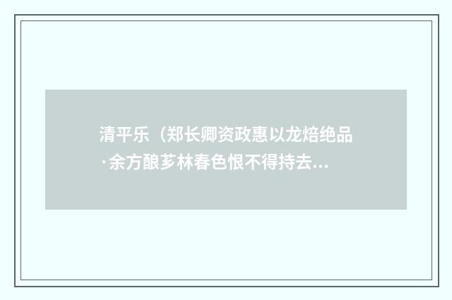 清平乐（郑长卿资政惠以龙焙绝品·余方酿芗林春色恨不得持去戏有此赠）