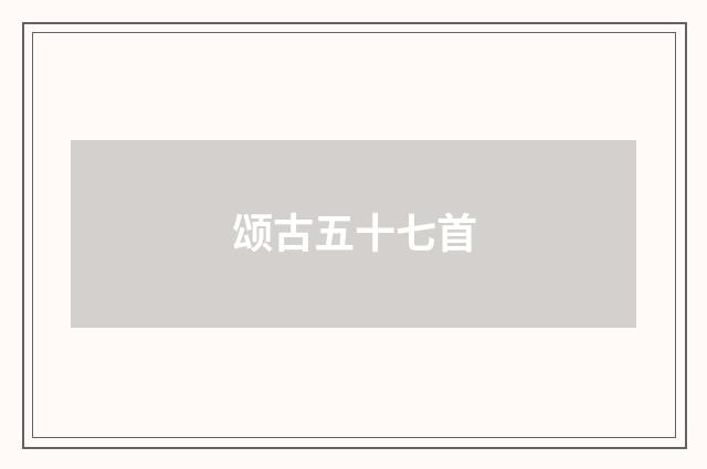 颂古五十七首