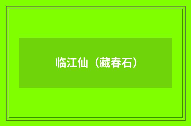 临江仙（藏春石）