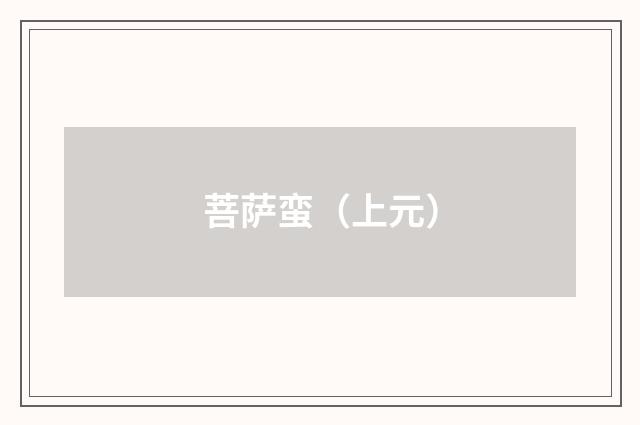 菩萨蛮（上元）