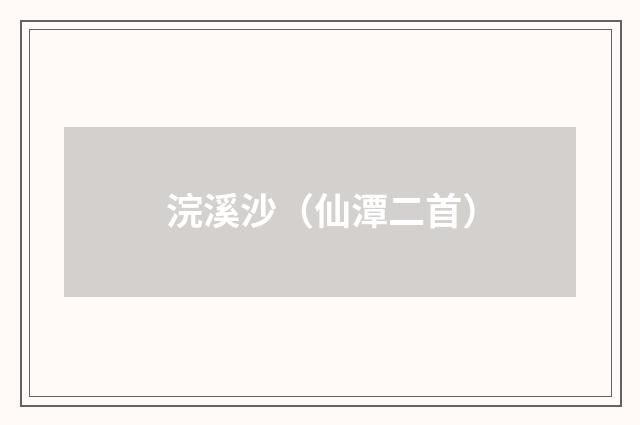 浣溪沙（仙潭二首）
