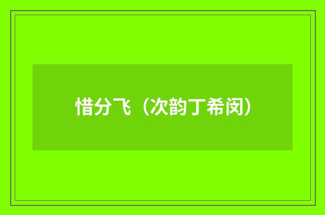 惜分飞（次韵丁希闵）