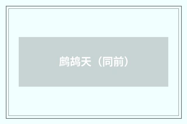 鹧鸪天（同前）