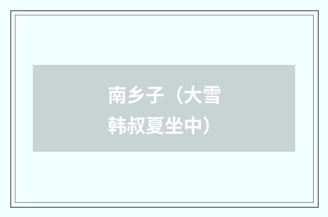南乡子（大雪韩叔夏坐中）