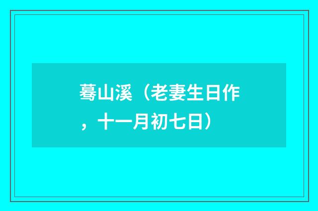 蓦山溪（老妻生日作，十一月初七日）