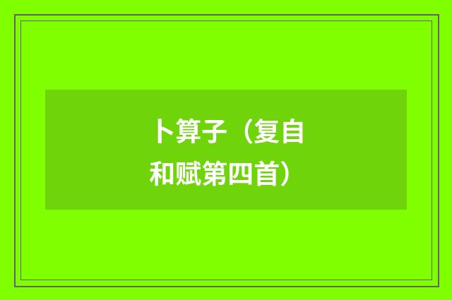 卜算子（复自和赋第四首）