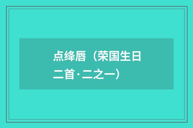 点绛唇（荣国生日二首·二之一）