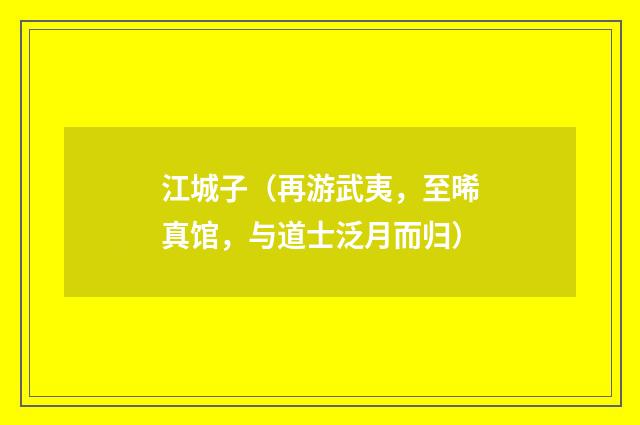 江城子（再游武夷，至晞真馆，与道士泛月而归）