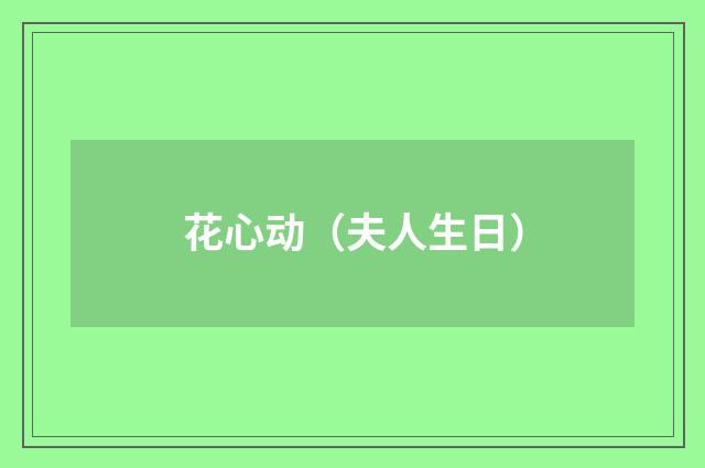 花心动（夫人生日）