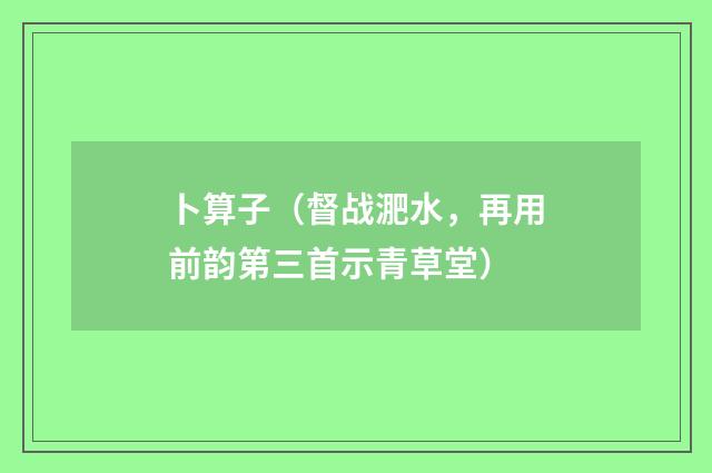 卜算子（督战淝水，再用前韵第三首示青草堂）