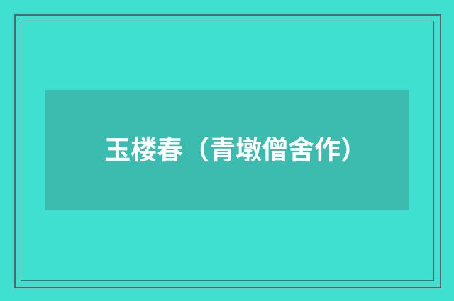 玉楼春（青墩僧舍作）
