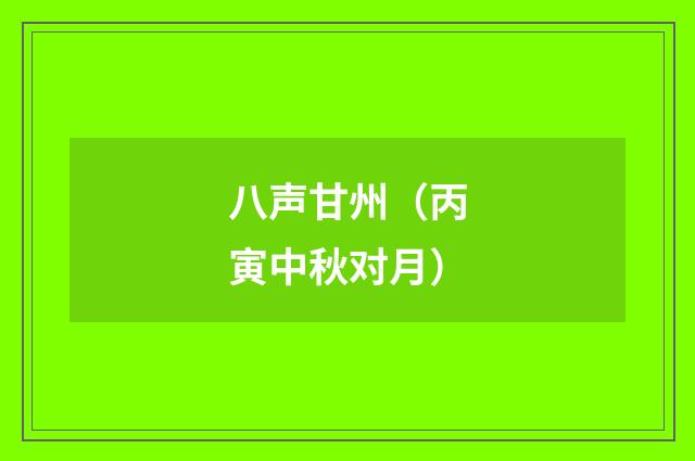 八声甘州（丙寅中秋对月）