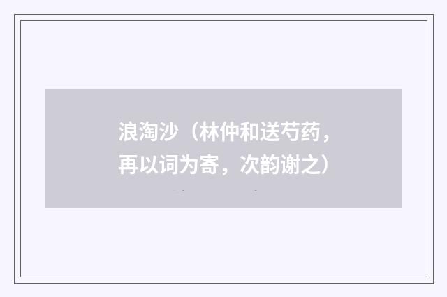 浪淘沙（林仲和送芍药，再以词为寄，次韵谢之）