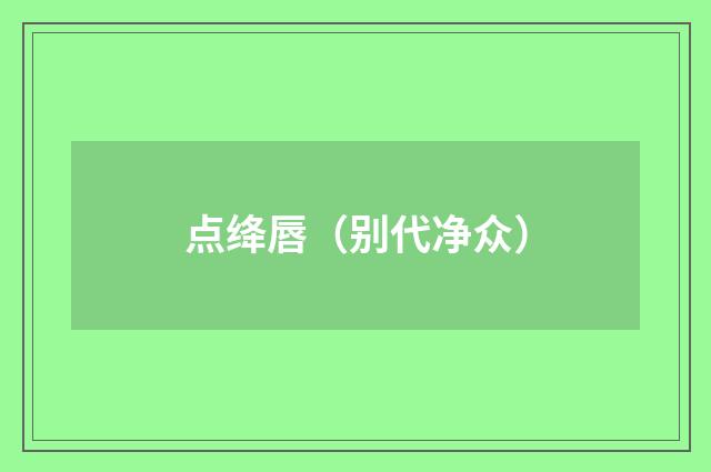 点绛唇（别代净众）