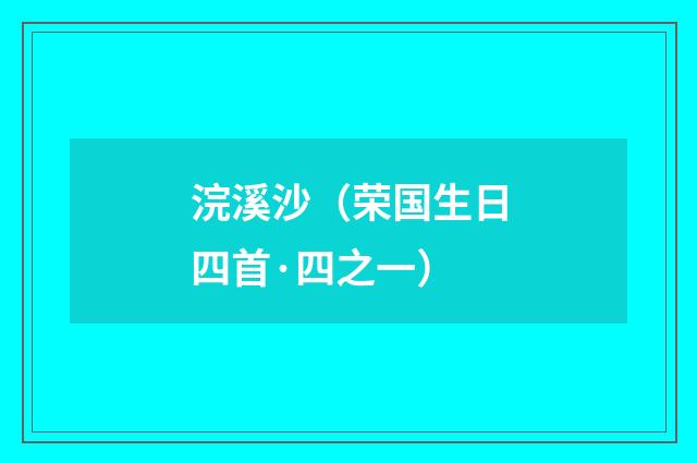 浣溪沙（荣国生日四首·四之一）